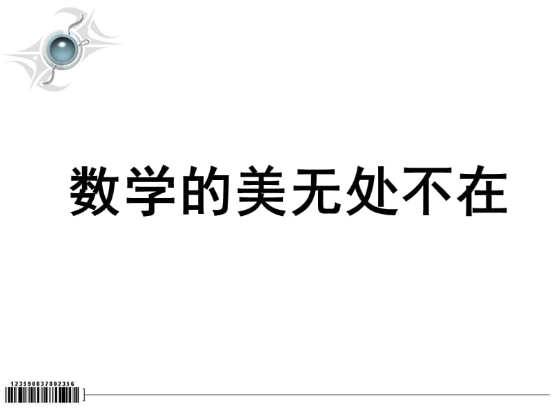 之江高中李炜斌指数函数、对数函数综合复习.ppt_第1页