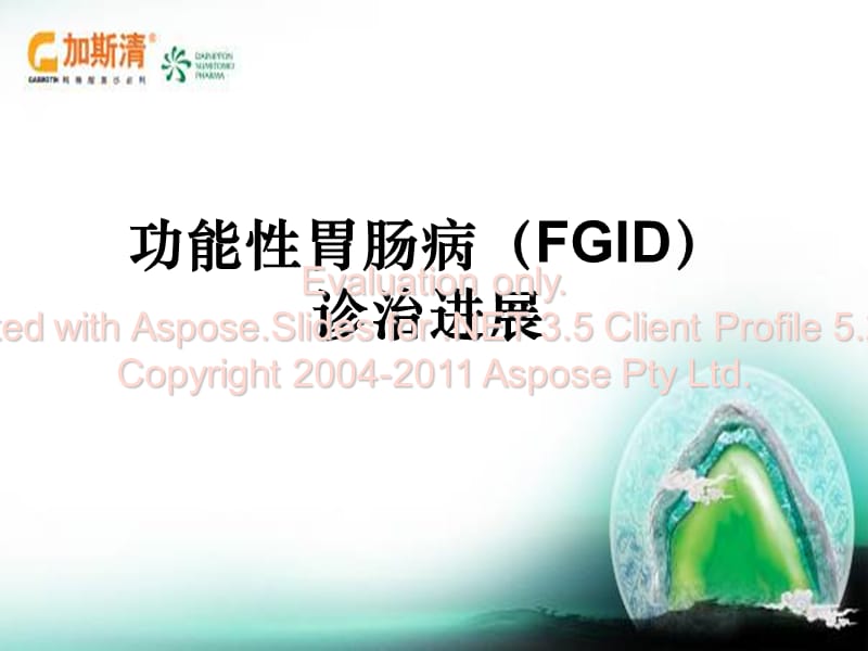 功能性胃肠病(FGID)诊治进展.ppt_第1页