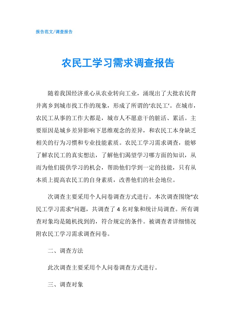 农民工学习需求调查报告.doc_第1页