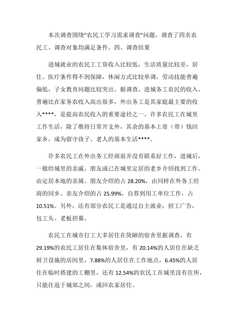 农民工学习需求调查报告.doc_第2页