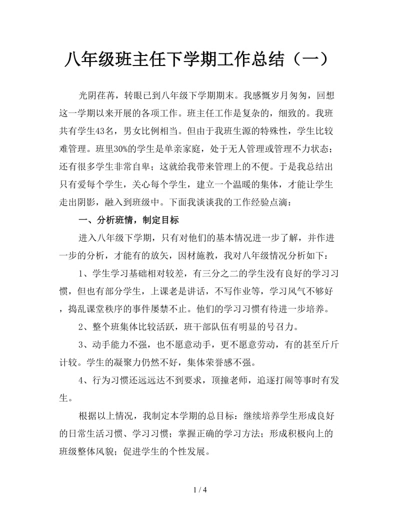 八年级班主任下学期工作总结（一）.doc_第1页