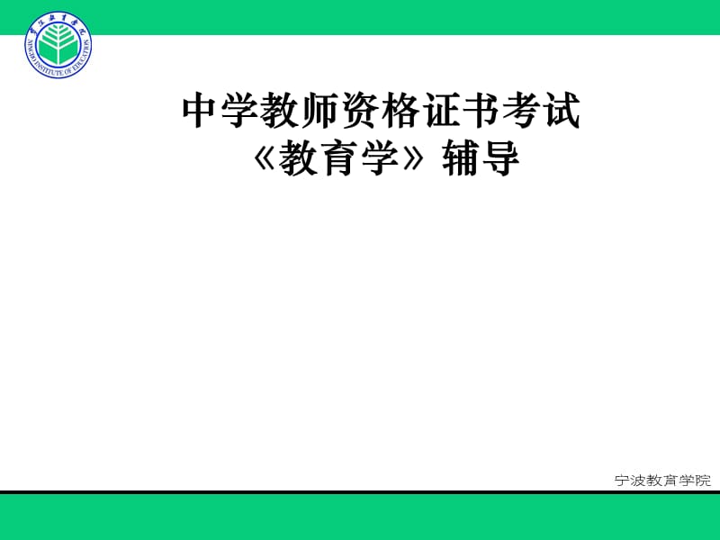 中學(xué)教師資格證書教育學(xué)輔導(dǎo).ppt_第1頁(yè)