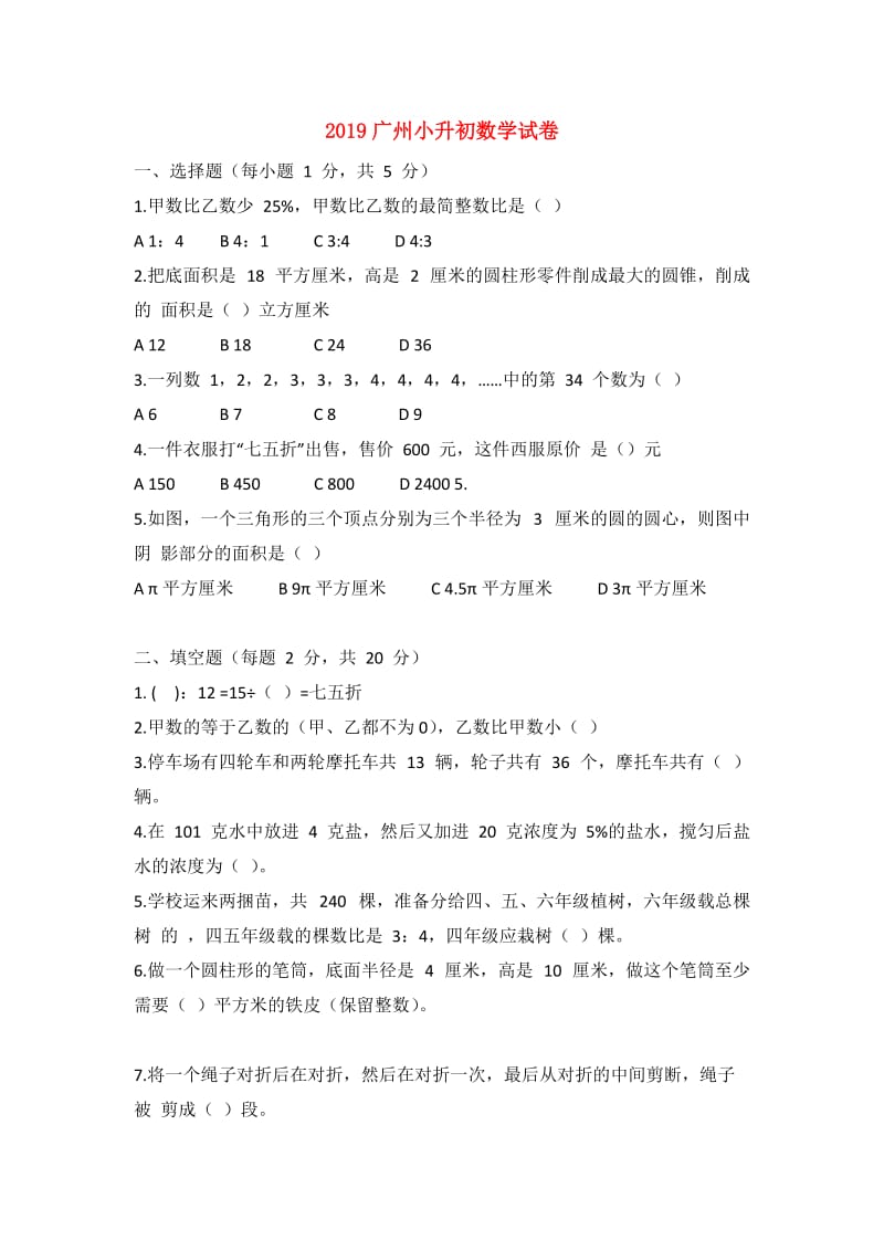 2019广州小升初数学试卷.doc_第1页