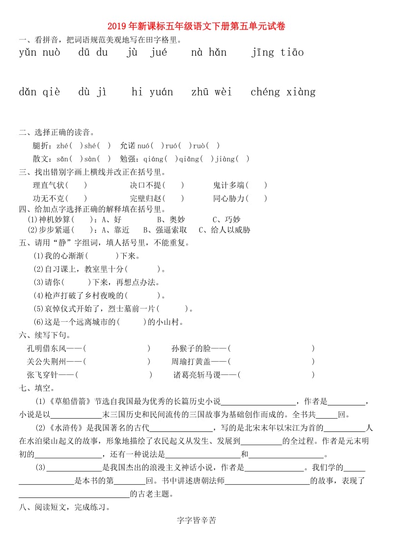 2019年新课标五年级语文下册第五单元试卷.doc_第1页