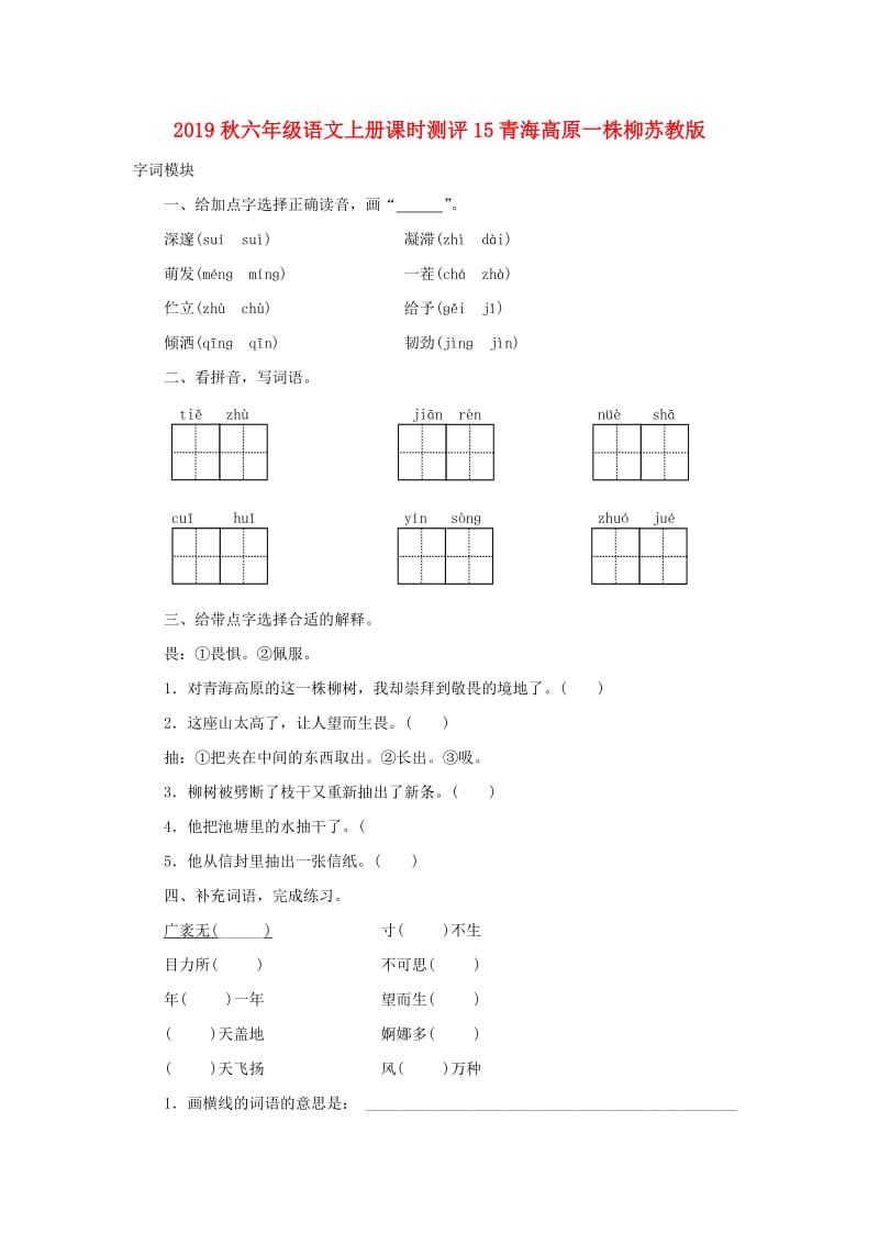 2019秋六年级语文上册课时测评15青海高原一株柳苏教版.doc_第1页