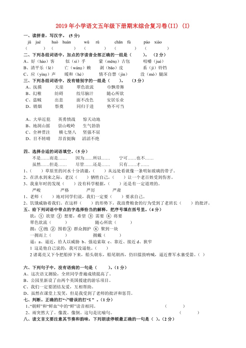 2019年小学语文五年级下册期末综合复习卷(II) (I).doc_第1页