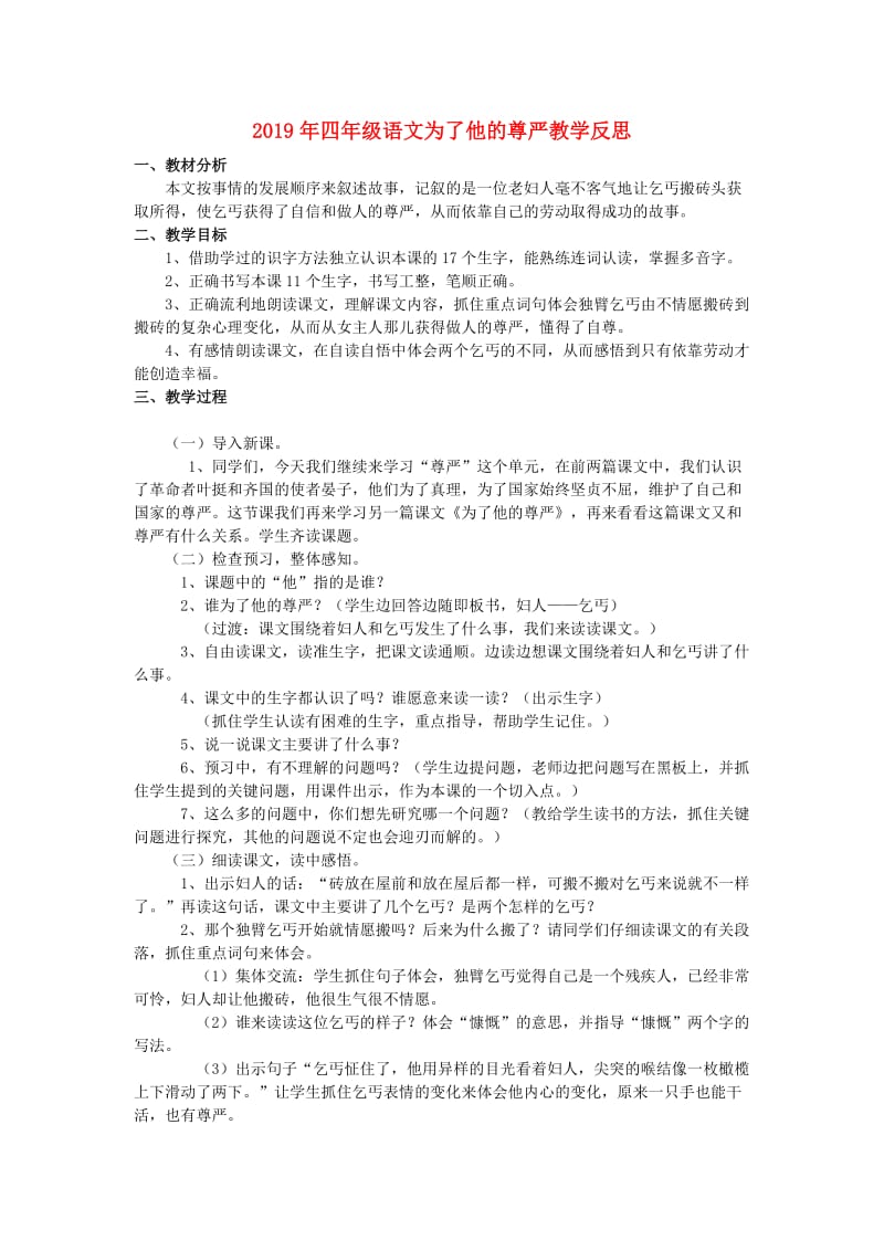 2019年四年级语文为了他的尊严教学反思.doc_第1页