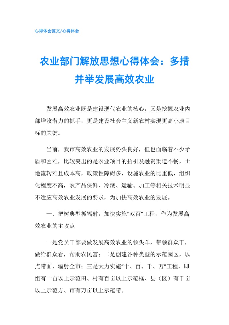 农业部门解放思想心得体会：多措并举发展高效农业.doc_第1页