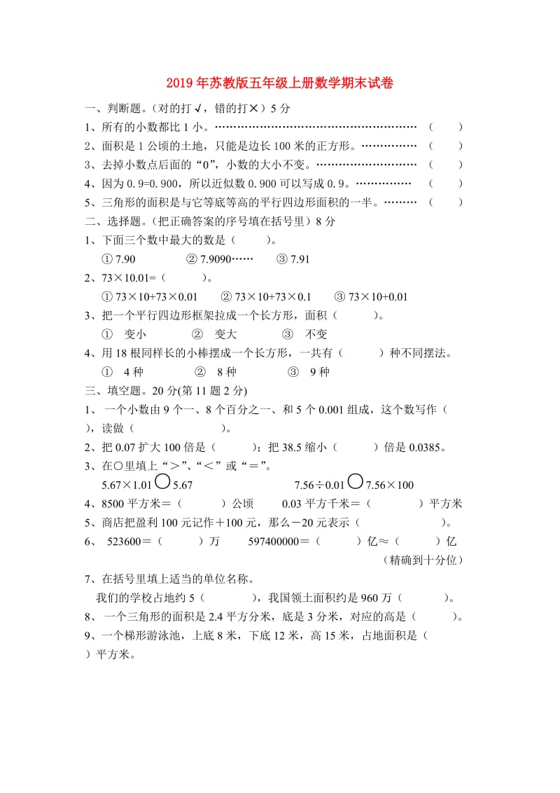 2019年苏教版五年级上册数学期末试卷.doc_第1页