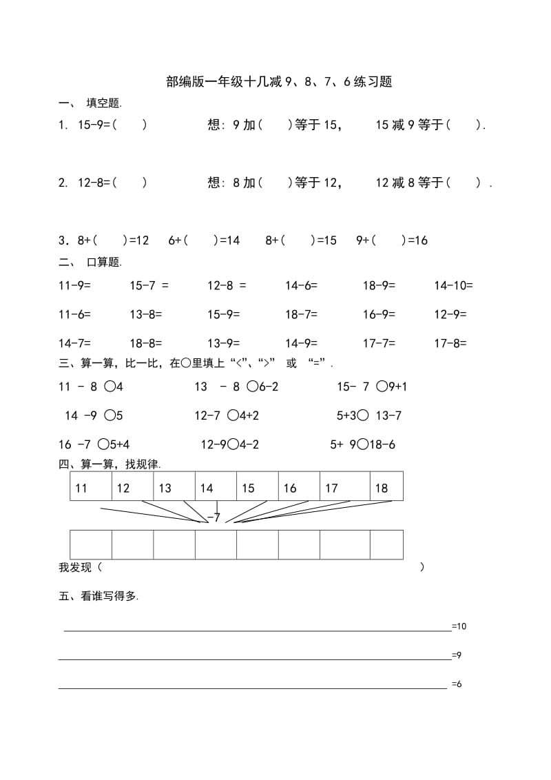 2019-2020学年部编版一年级十几减9、8、7、6练习题.doc_第1页