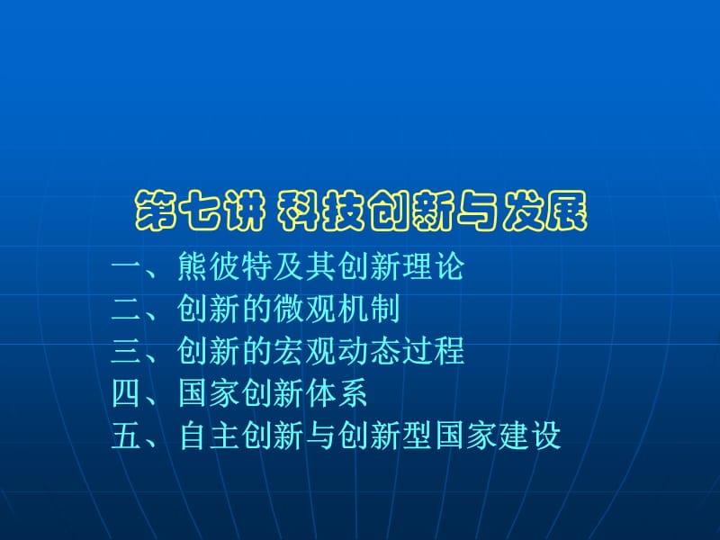 发展经济学第七讲科技创新与发展.ppt_第1页