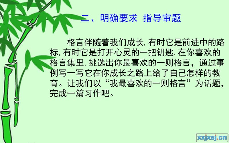 习作指导《我喜欢的一则格言》.ppt_第3页