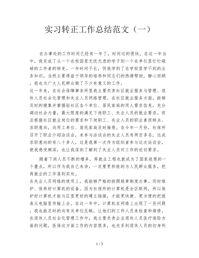 实习转正工作总结范文（一）.doc_第1页