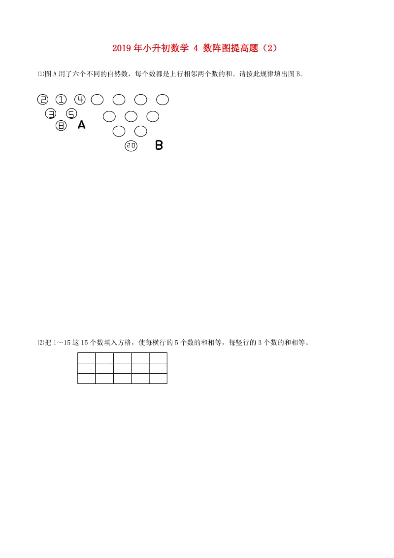 2019年小升初数学 4 数阵图提高题（2）.doc_第1页