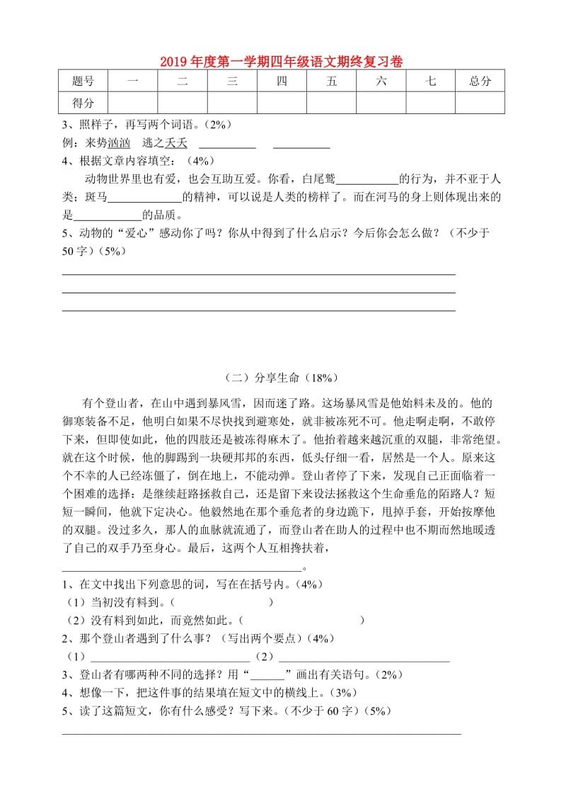 2019年度第一学期四年级语文期终复习卷.doc_第1页