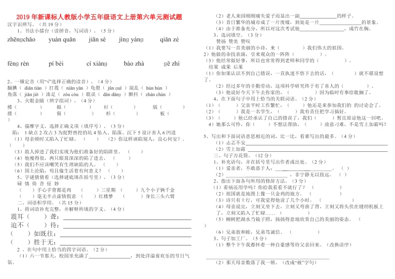 2019年新课标人教版小学五年级语文上册第六单元测试题.doc_第1页