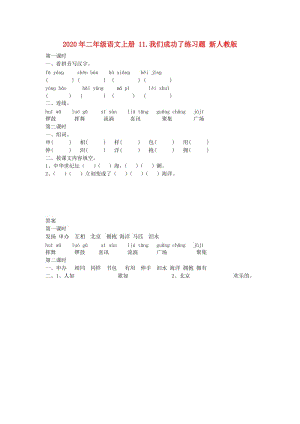 2020年二年級語文上冊 11.我們成功了練習(xí)題 新人教版.doc