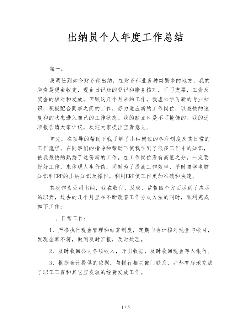 出纳员个人年度工作总结.doc_第1页