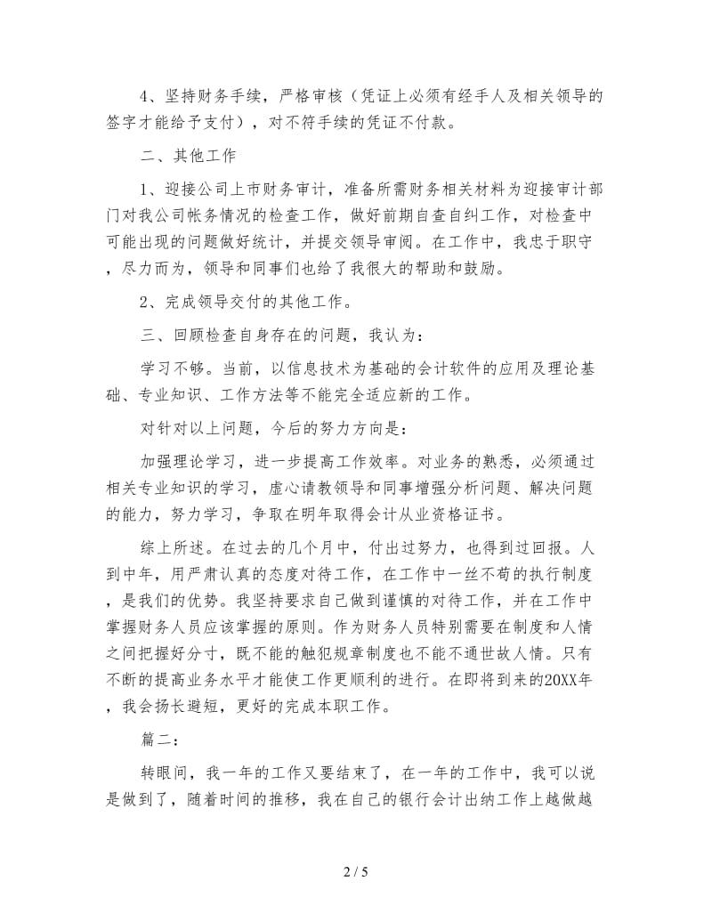 出纳员个人年度工作总结.doc_第2页