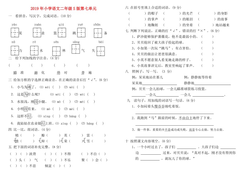 2019年小学语文二年级S版第七单元.doc_第1页