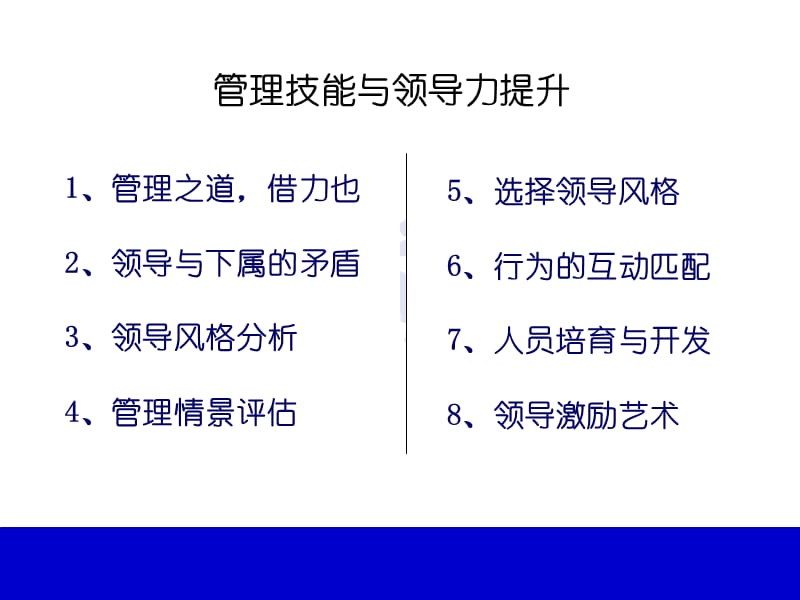 双面提升管理和领导技能.ppt_第2页