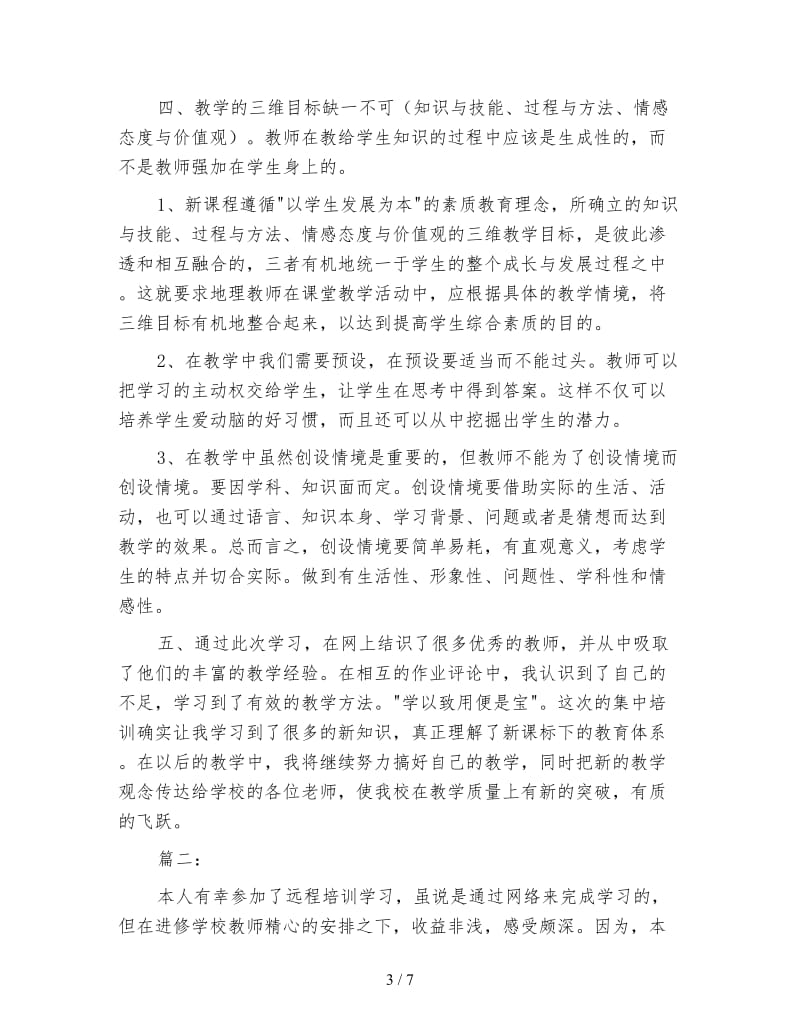 远程培训学习总结范本.doc_第3页