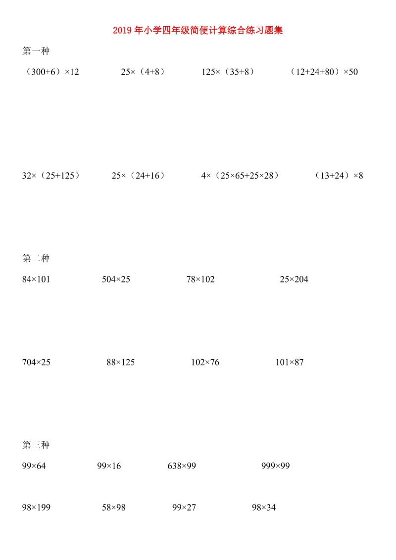 2019年小学四年级简便计算综合练习题集.doc_第1页