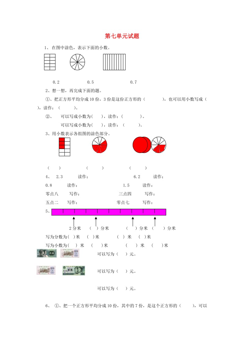 2019春三年级数学下册 第7单元《小数的初步认识》测试题1（新版）新人教版.doc_第1页