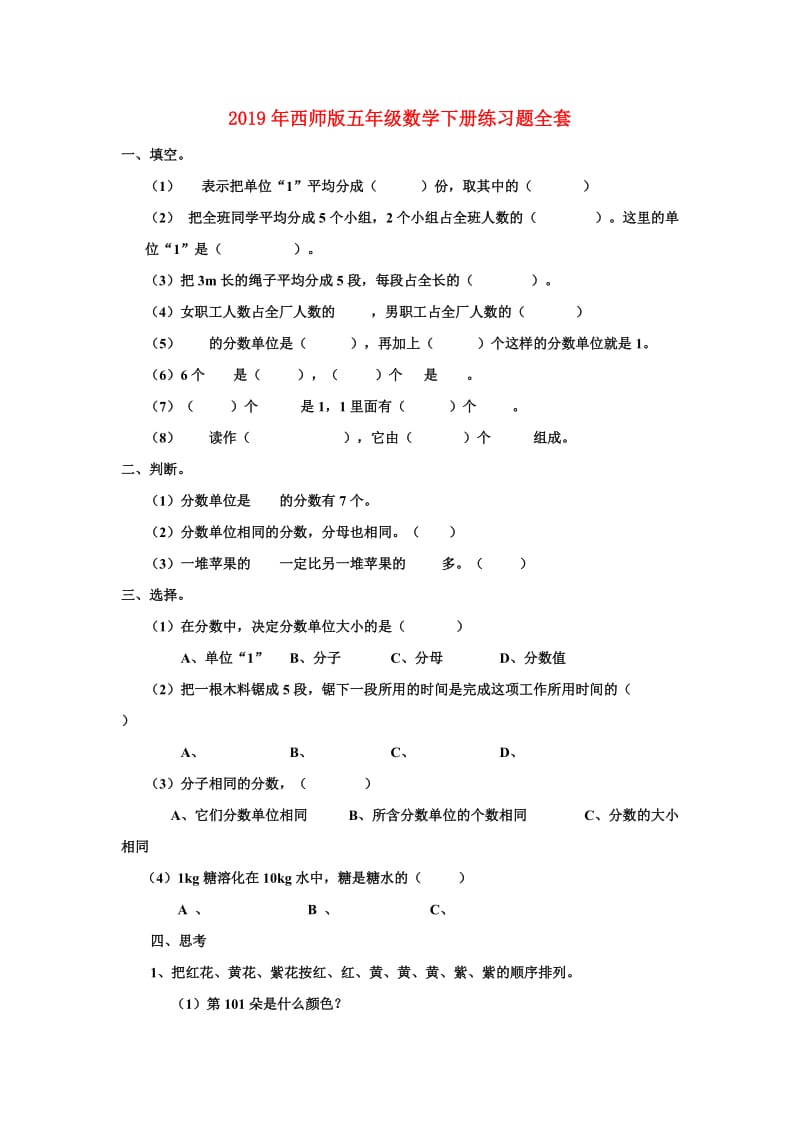 2019年西师版五年级数学下册练习题全套.doc_第1页