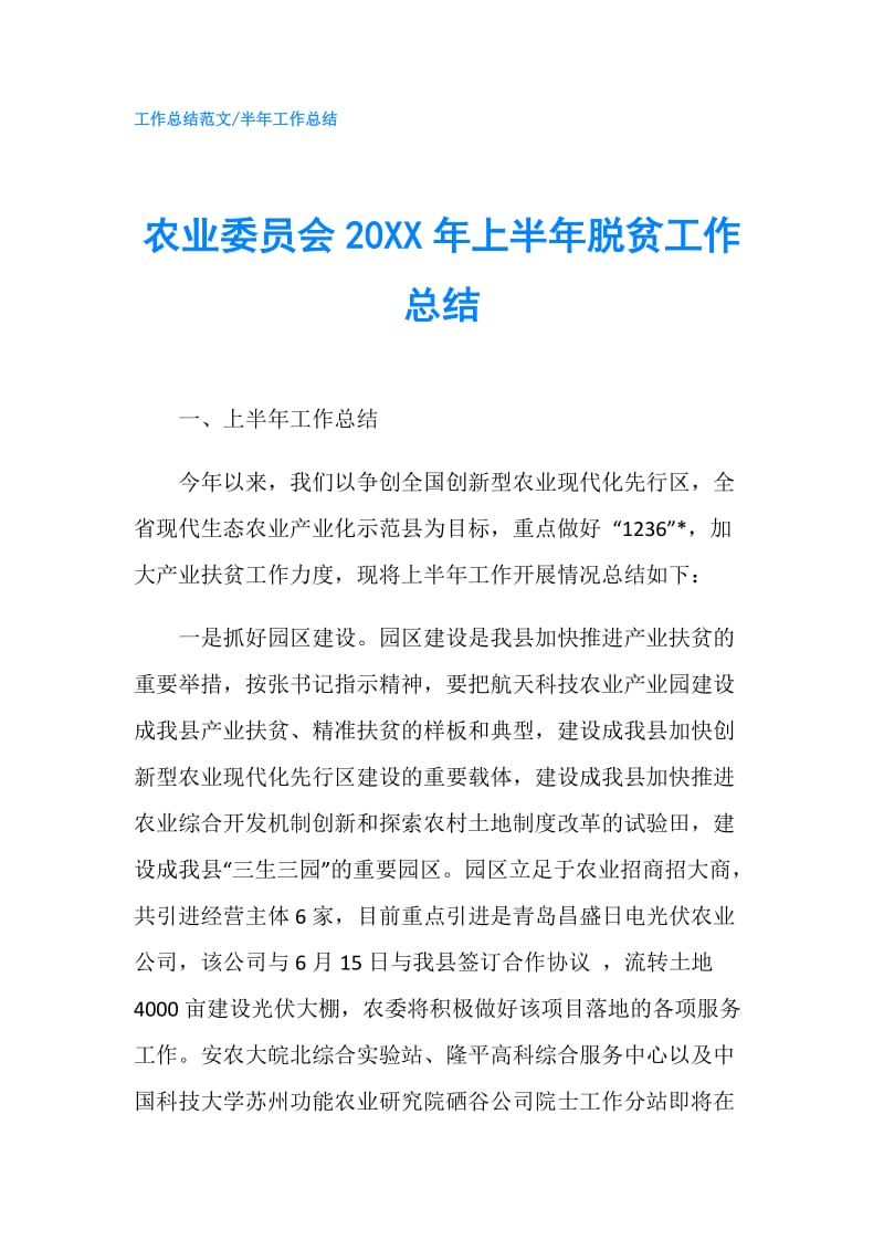 农业委员会20XX年上半年脱贫工作总结.doc_第1页