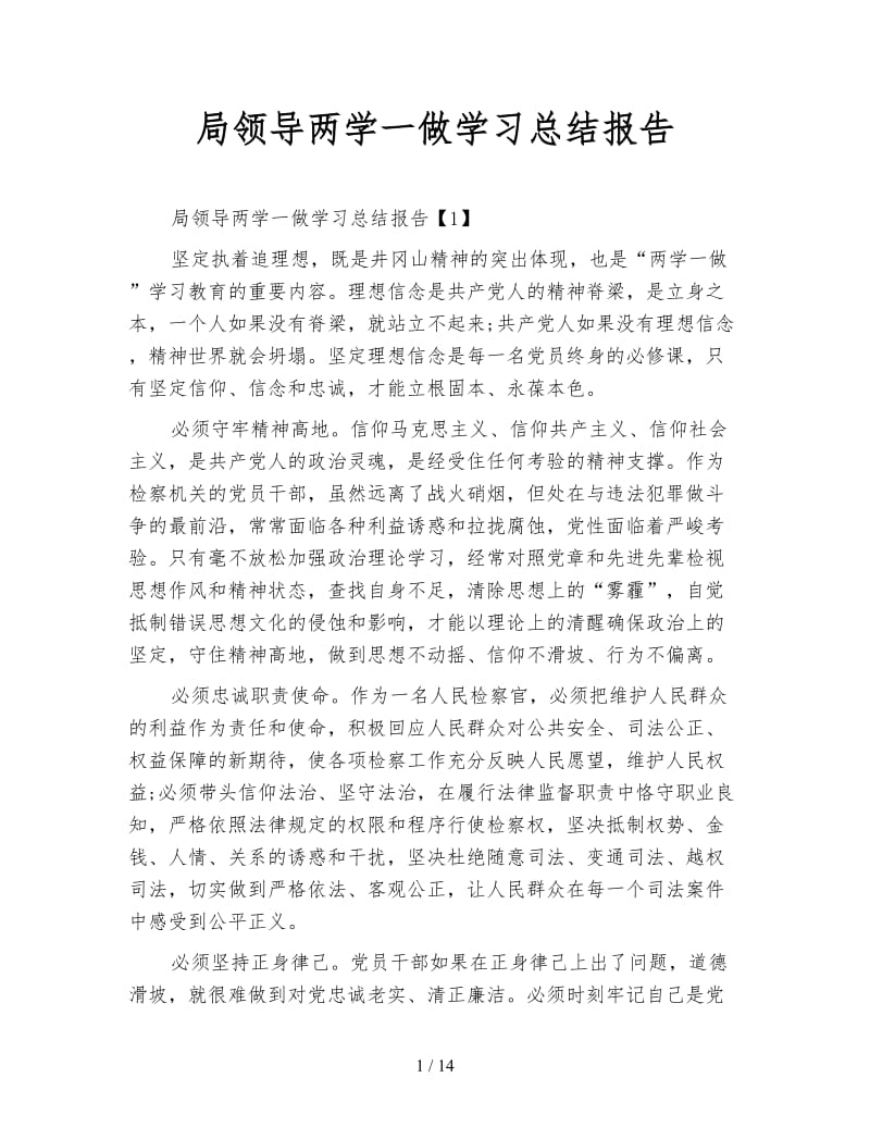 局领导两学一做学习总结报告.doc_第1页