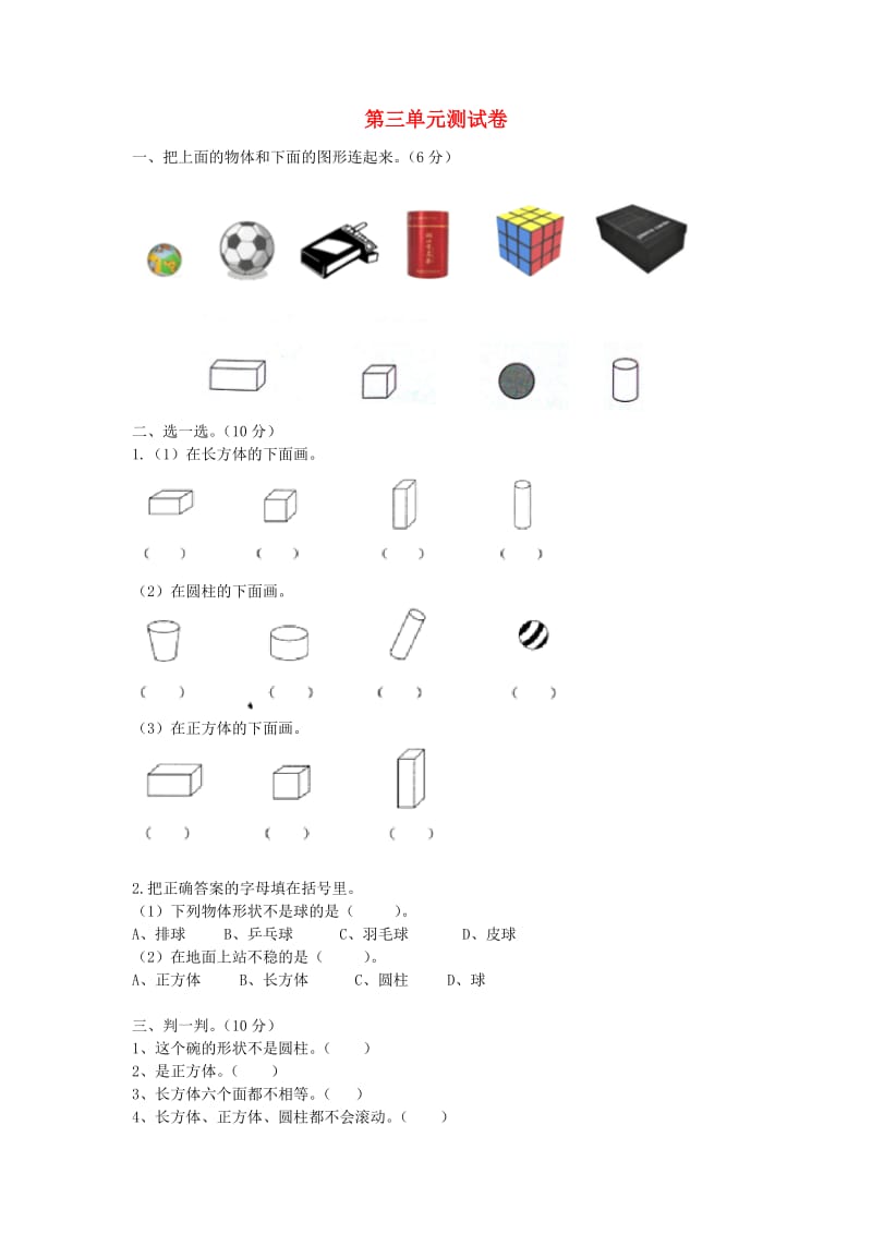 一年级数学上册 第3单元 认识图形测试卷 冀教版.doc_第1页