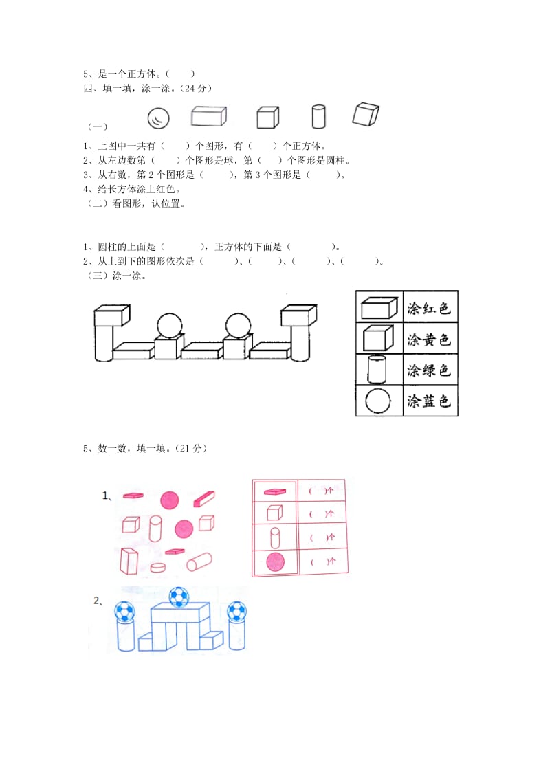 一年级数学上册 第3单元 认识图形测试卷 冀教版.doc_第2页