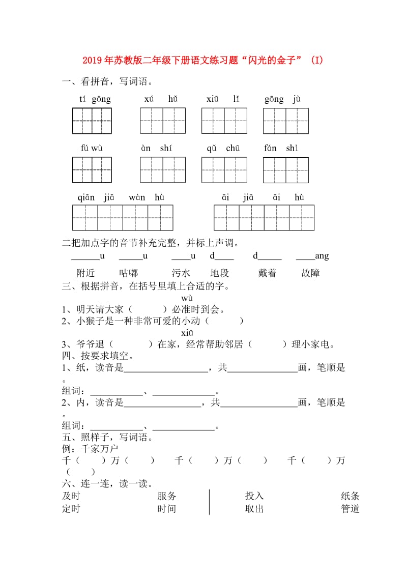 2019年苏教版二年级下册语文练习题“闪光的金子” (I).doc_第1页