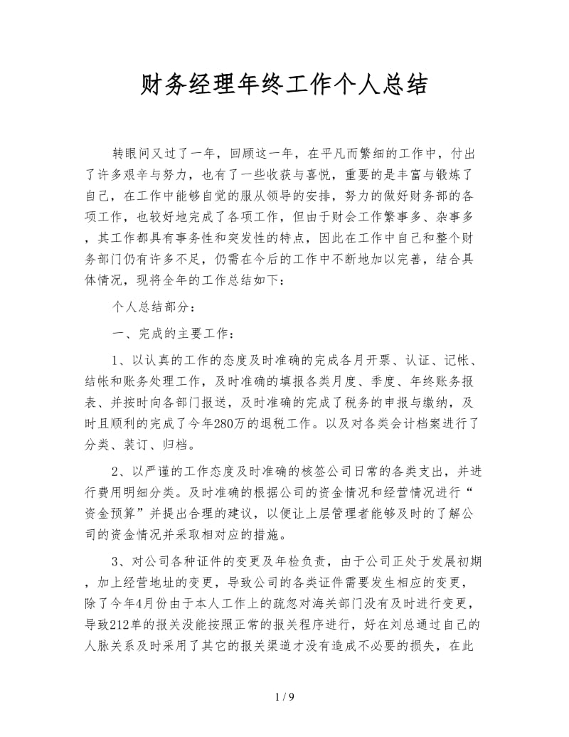 财务经理年终工作个人总结.doc_第1页