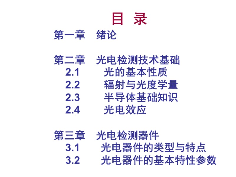 光电检测(郭培源)第一章.ppt_第3页