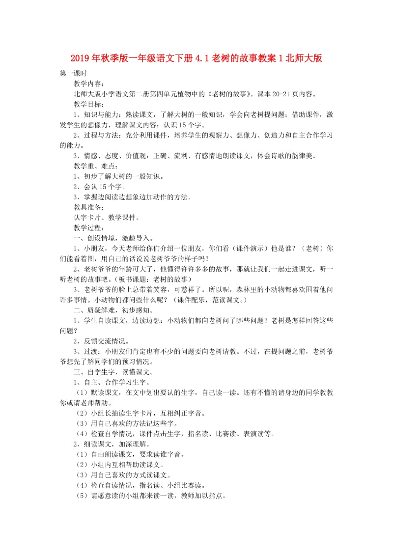 2019年秋季版一年级语文下册4.1老树的故事教案1北师大版.doc_第1页