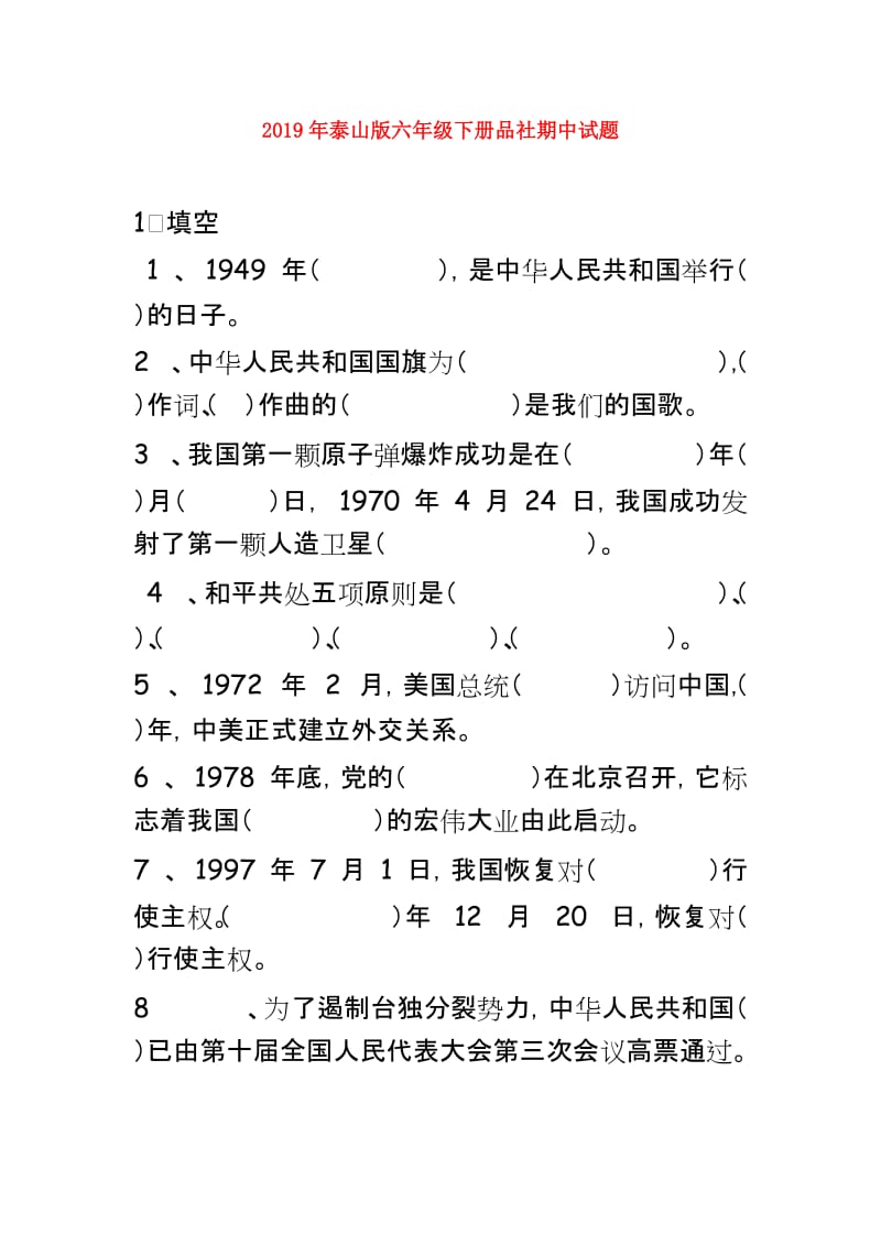 2019年泰山版六年级下册品社期中试题.doc_第1页