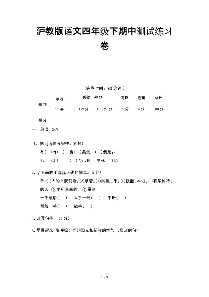 沪教版语文四年级下期中测试练习卷.doc_第1页
