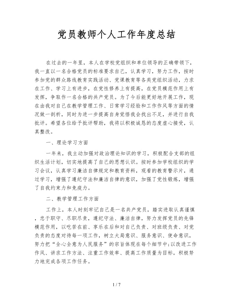 党员教师个人工作年度总结.doc_第1页