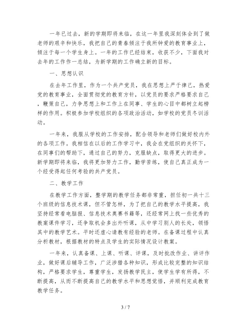 党员教师个人工作年度总结.doc_第3页