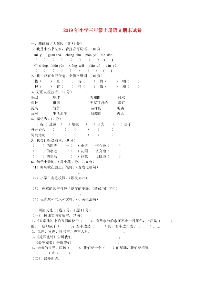 2019年小学三年级上册语文期末试卷.doc_第1页