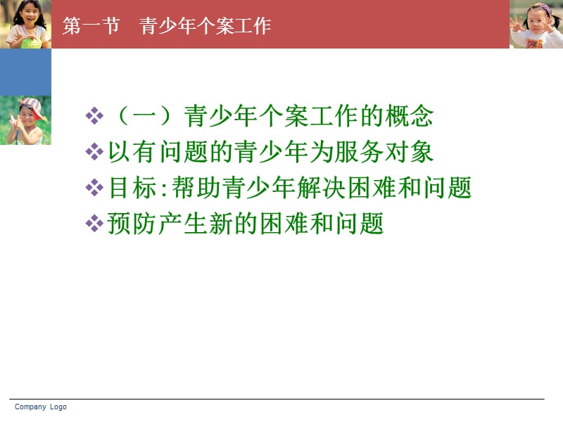 儿童青少年社会工作第十一章儿童青少年社会工作案例.ppt_第2页