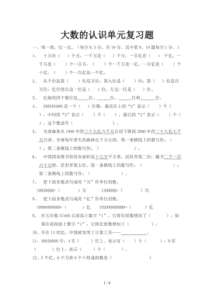 大數(shù)的認(rèn)識(shí)單元復(fù)習(xí)題.doc