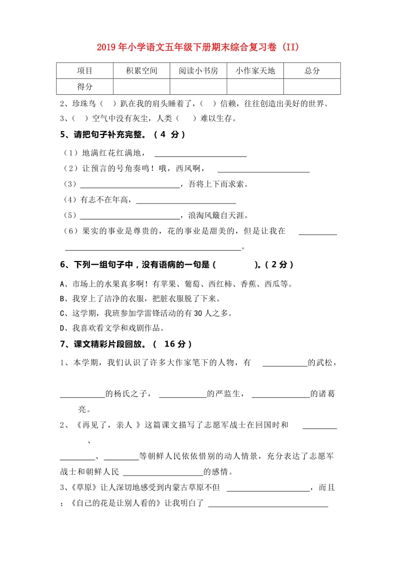 2019年小学语文五年级下册期末综合复习卷 (II).doc_第1页