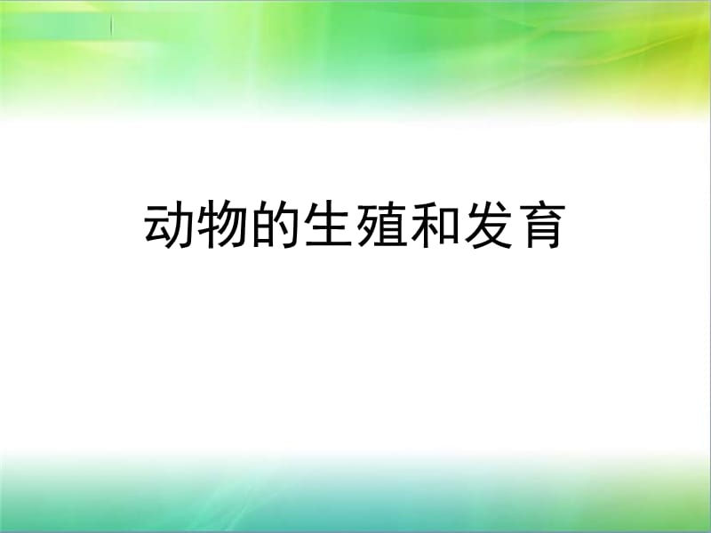 动物、人类生殖和发育及遗传变异.ppt_第1页