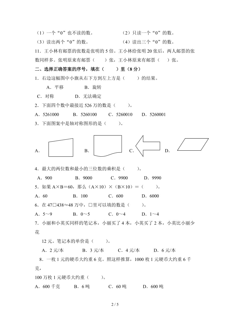 2019苏教版四年级下册数学期中试卷.doc_第2页