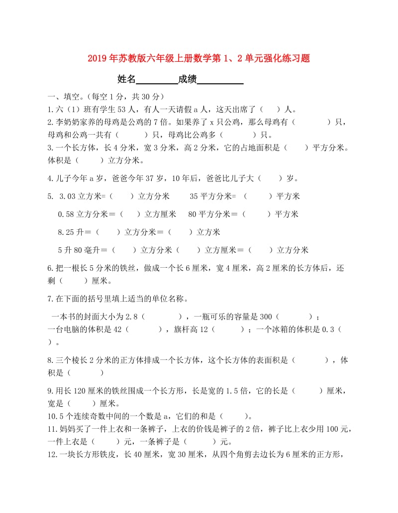 2019年苏教版六年级上册数学第1、2单元强化练习题.doc_第1页