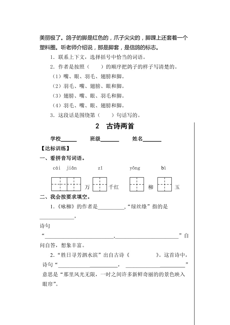 2019年新人教版小学语文三年级下册一二单元课堂达标题 (II).doc_第3页