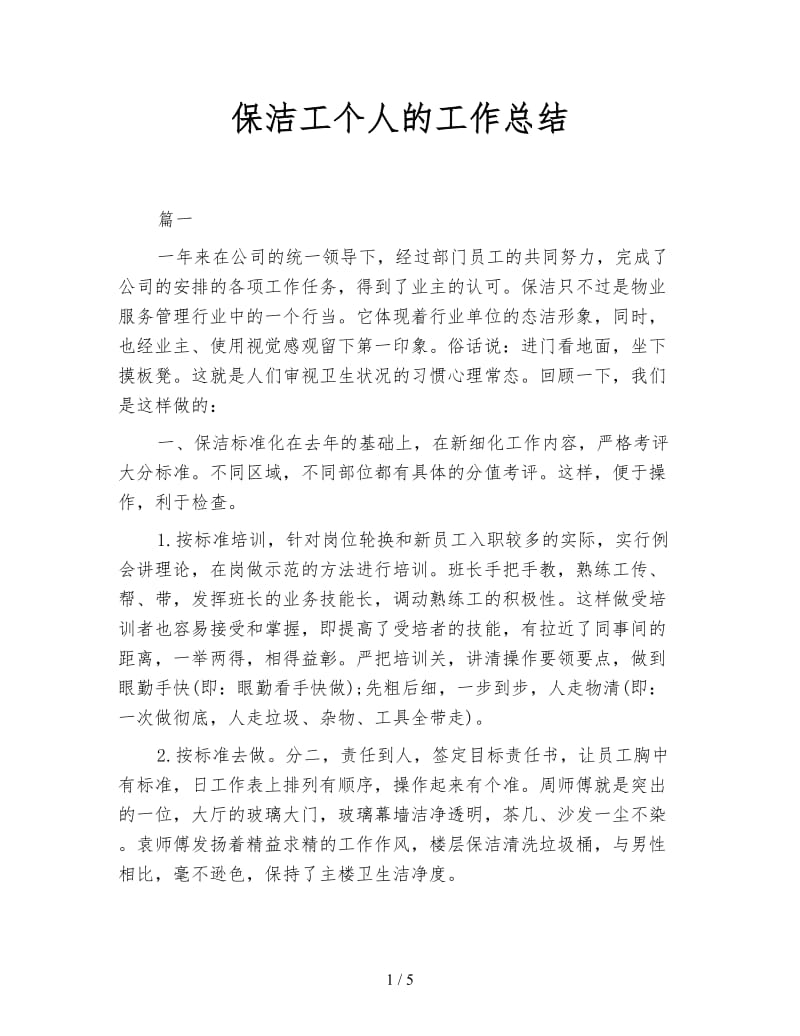 保洁工个人的工作总结.doc_第1页